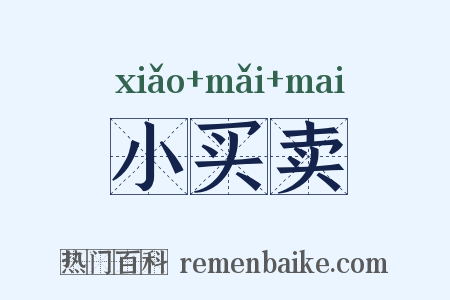 小买卖是什么意思的图片